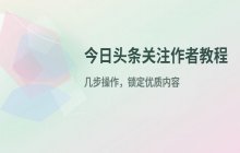 如何在今日头条app关注作者_订阅你喜欢的作者步骤