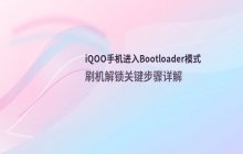 如何进入iQOO手机Bootloader模式_简单易懂的操作步骤