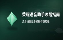 荣耀手机语音助手如何唤醒_荣耀语音助手名称与唤醒方式