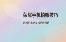 荣耀手机拍照技巧_实用拍照技巧与方法