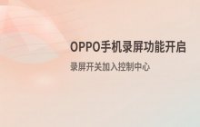 如何开启OPPO手机录屏功能_添加录屏开关到控制中心