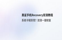 如何进入黑鲨手机Recovery模式_黑鲨手机双清系统操作