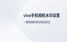 vivo手机加水印功能_如何设置与自定义相机水印