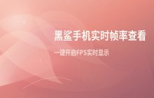 如何查看黑鲨手机的实时帧率_设置黑鲨FPS显示