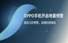 OPPO手机如何开启地震预警_设置OPPO生命安全预警