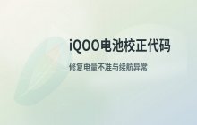 IQOO电池校正代码_如何使用IQOO电池充电校正功能