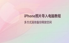 如何将苹果手机照片导入电脑_iPhone照片导入电脑步骤