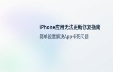 解决苹果应用无法更新问题_苹果手机应用更新无法进行的修复