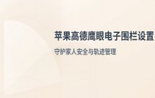 如何在苹果手机高德鹰眼中设置电子围栏_高德鹰眼围栏设置教程