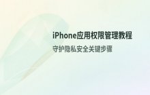 如何查看iPhone已授权应用权限_苹果手机权限管理教程