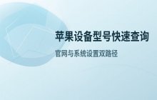 如何查询苹果设备型号_苹果官网型号查询入口