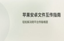 苹果与安卓手机文件传输_跨平台文件互传方法