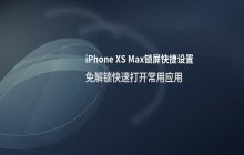 iPhone XS Max如何设置锁屏快捷方式_快捷应用操作教程
