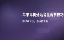 苹果耳机通话音量调节_提升耳机说话声音的方法