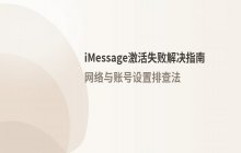 iMessage激活失败_如何解决“正在等待激活”问题