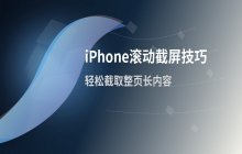 如何截取长图_苹果手机滚动截屏技巧