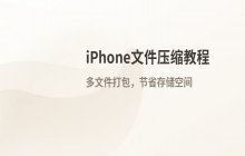 苹果手机如何压缩文件_iPhone文件压缩教程