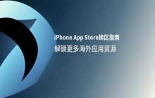如何修改iPhone的App Store地区_换区下载应用操作指南