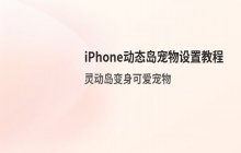 苹果手机如何设置动态岛宠物_趣味灵动岛教程