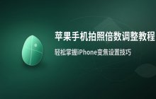 如何调整苹果手机拍照倍数_苹果拍照变焦设置教程