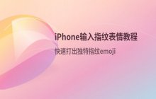 iPhone怎么输入emoji指纹表情_快速打出指纹emoji的方法