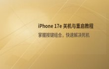iPhone 17e关机方法_强制关机与重启操作教程