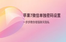 苹果7如何设置微信单独密码_苹果7微信密码设置方法