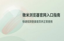 微米浏览器搜索引擎官网入口及登录首页