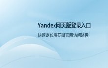 Yandex网页版搜索引擎登录入口，俄罗斯官网访问