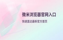 微米浏览器官网入口，获取最新首页地址