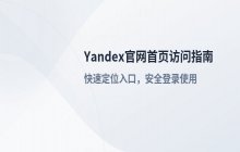 访问Yandex官网首页，搜索引擎登录入口