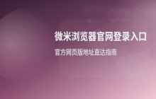 微米浏览器官网首页登录入口及网页版地址