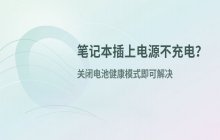 笔记本电源插上却不充电？关闭电池健康模式解决