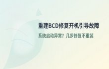 开机提示找不到引导设备？重建BCD修复引导问题