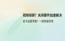 播放视频时出现绿屏？关闭显卡硬件加速解决