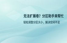 无法扩展卷？使用分区助手调整分区大小