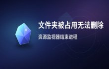 无法删除文件夹，提示正在被使用？通过资源监视器结束进程