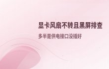 显卡风扇不转，显示器无信号？检查显卡供电接口