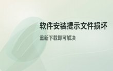 安装软件时提示文件丢失或损坏？重新下载并安装解决