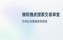 微软雅虎搜索交易_反垄断审查关键点分析