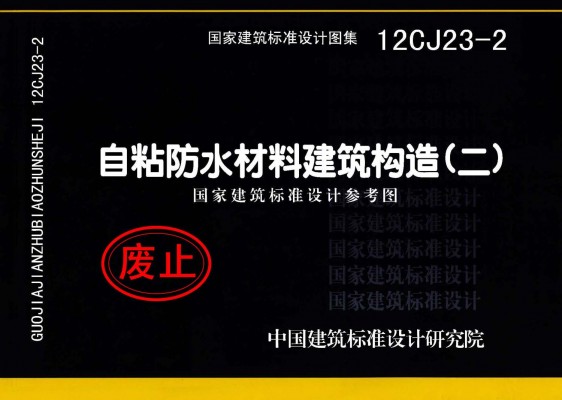 自粘防水材料建筑构造（二）（参考图集）