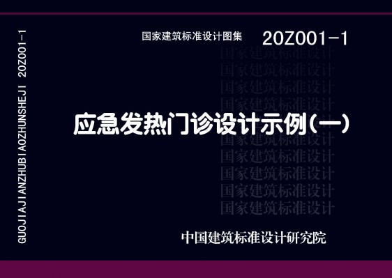 应急发热门诊设计示例（一）