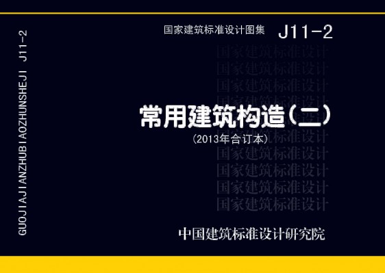 常用建筑构造（二）（2013年合订本）