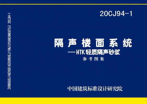 隔声楼面系统—HTK轻质隔声砂浆