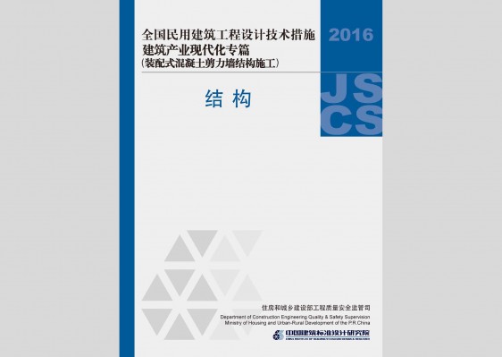 全国民用建筑工程设计技术措施建筑产业现代化专篇——装配式混凝土剪力墙结构施工