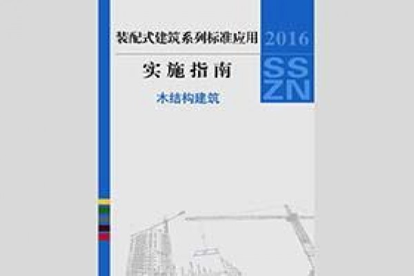 建筑工业化系列标准应用实施指南（木结构建筑）