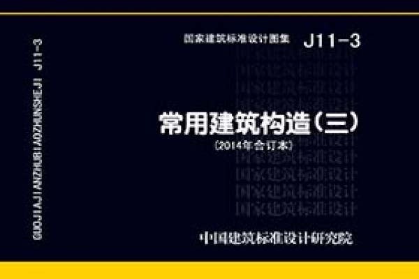 常用建筑构造（三）