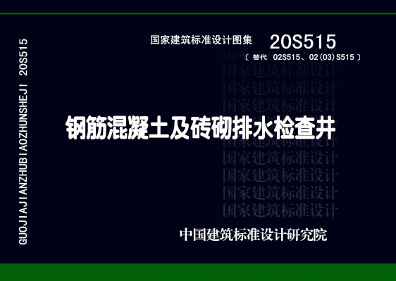 钢筋混凝土及砖砌排水检查井