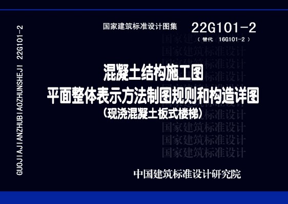 混凝土结构施工图平面整体表示方法制图规则和构造详图（现浇混凝土板式楼梯）