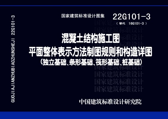 混凝土结构施工图平面整体表示方法制图规则和构造详图（独立基础、条形基础、筏形基础、桩基础）